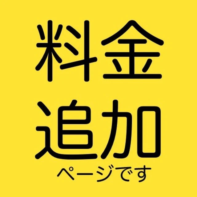差額を補るリンク|追加料金ページ