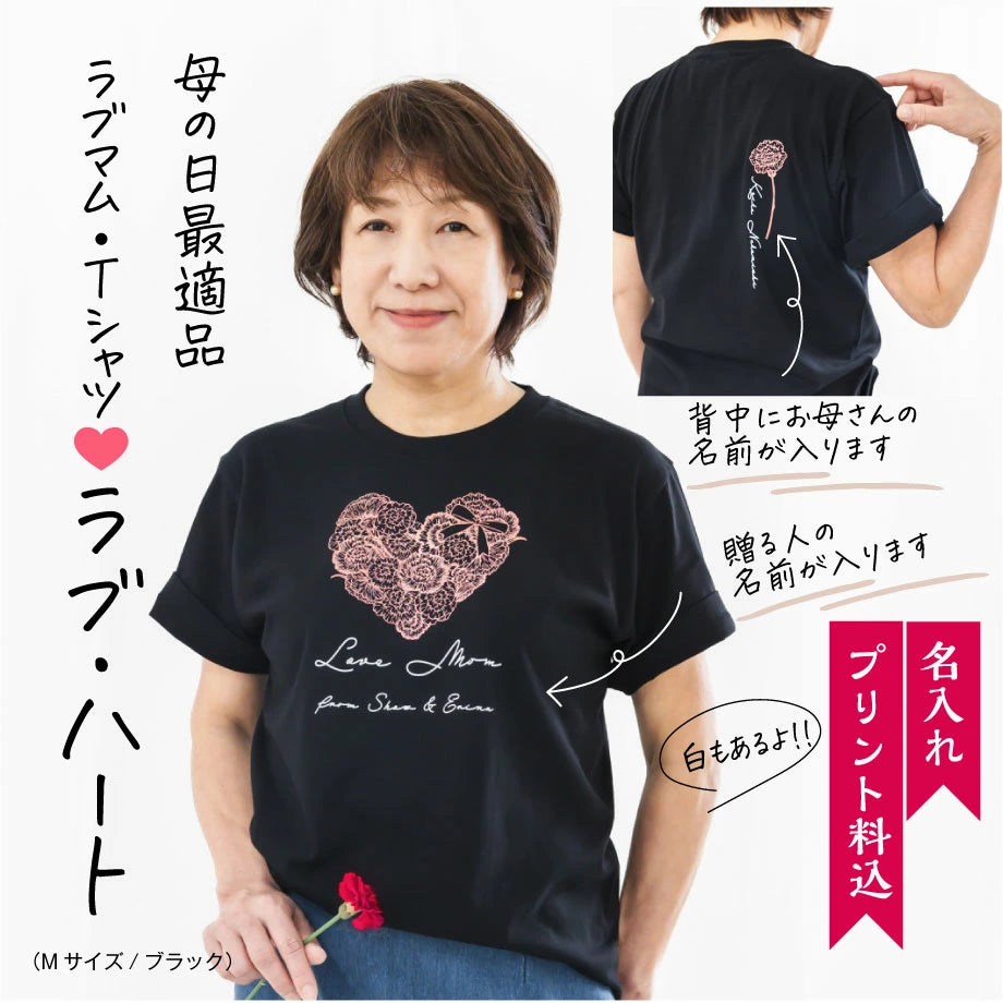 名前入り　t シャツ  ラブママ　母の日 ギフト