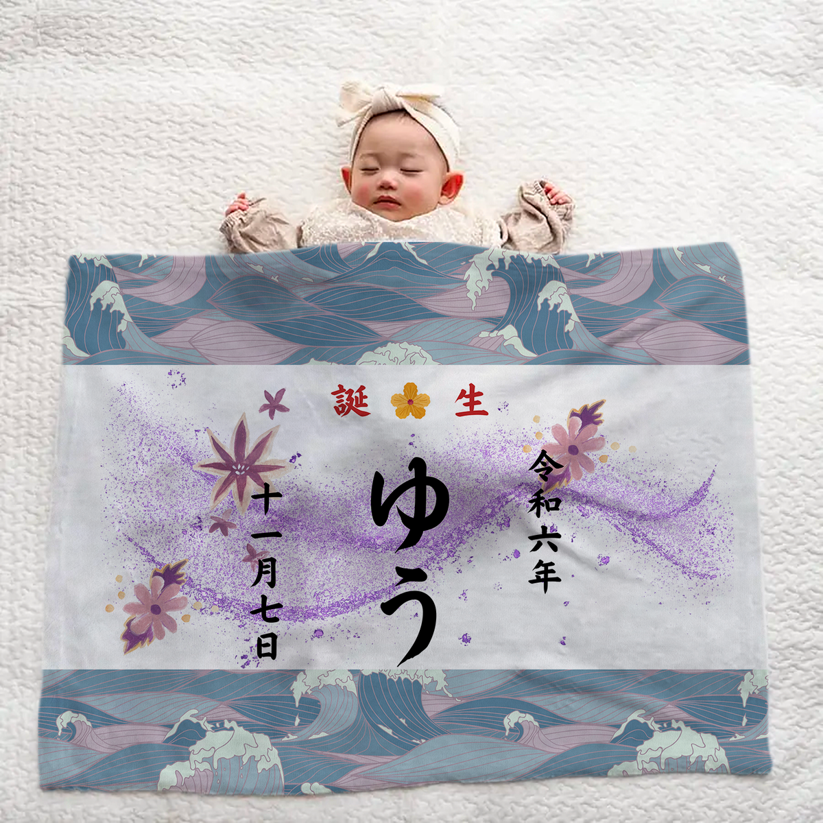 和柄ブランケット|名入れ|誕生日ギフト|出産祝い|オーダー|和柄デザイン