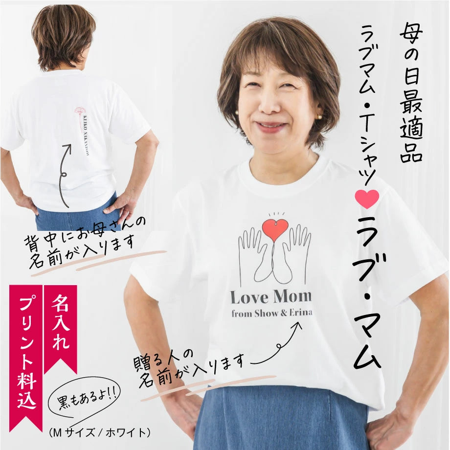 名前入り　t シャツ  ラブママ　母の日 ギフト