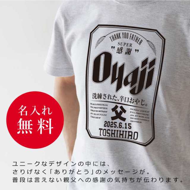 名前入り t シャツ|父の日ギフト|オリジナル 誕生日ギフト|Oyajiデザイン