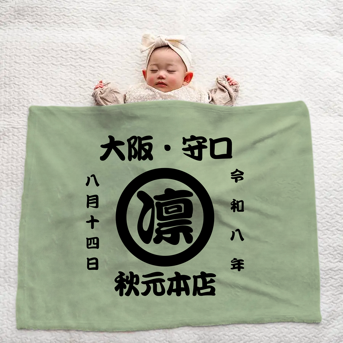 名前入り 毛布|商店風 創業年| 出産祝い 名入れブランケット【お祭り】