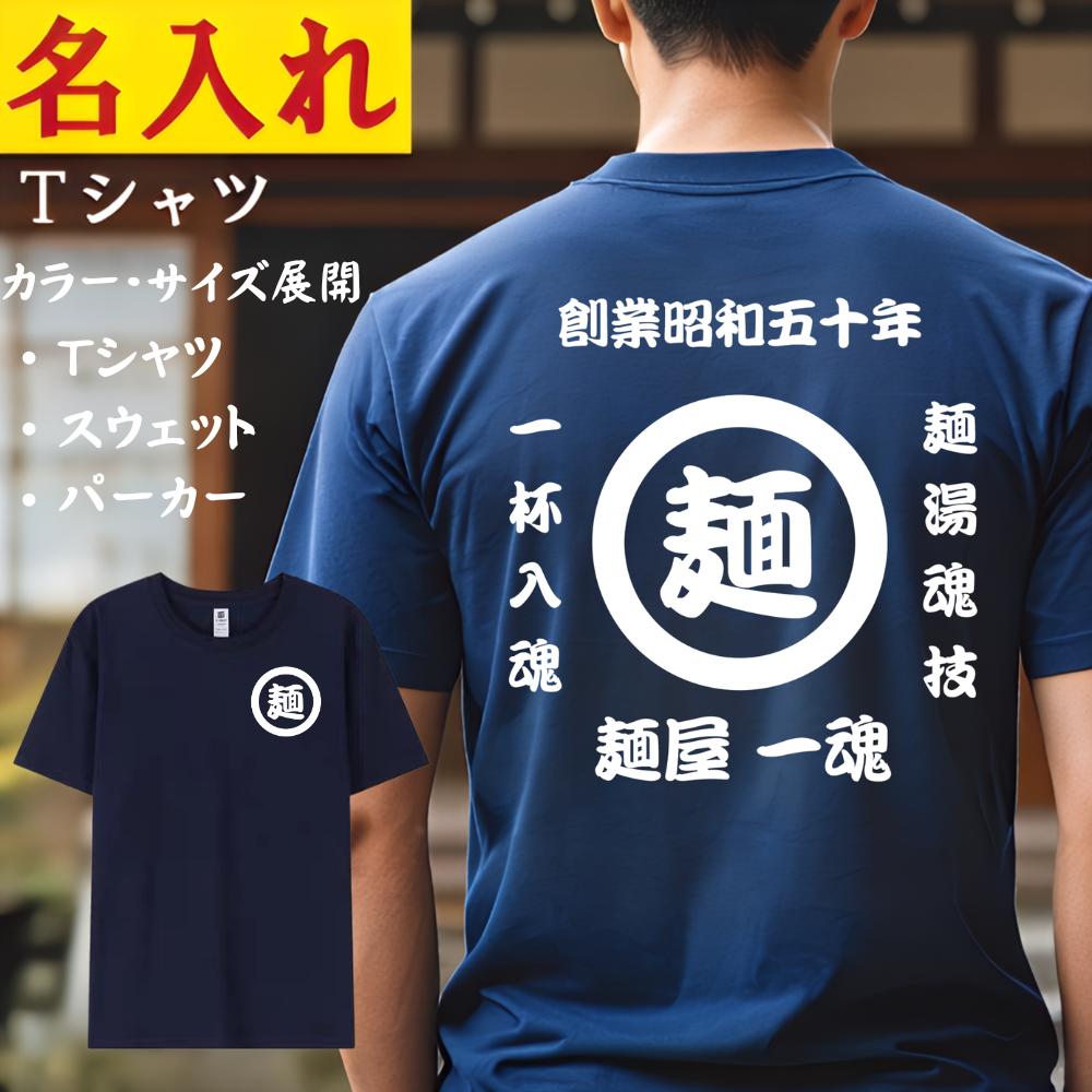 名前入り t シャツ 商店風 開店祝い オリジナル 誕生日ギフト お祭り柄