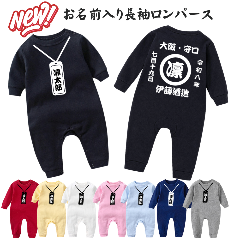 名前入り ベビー服·ロンパー|商店風 創業年| 出産祝い 名入れ長袖ロンパース【お祭り】