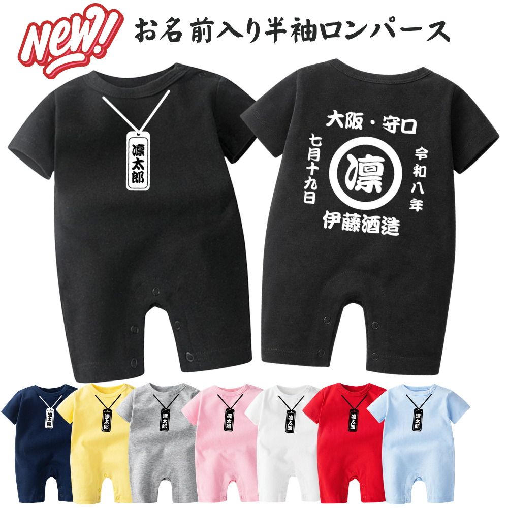 名前入り ベビー服·ロンパー|商店風 創業年| 出産祝い 名入れ半袖ロンパース【お祭り】
