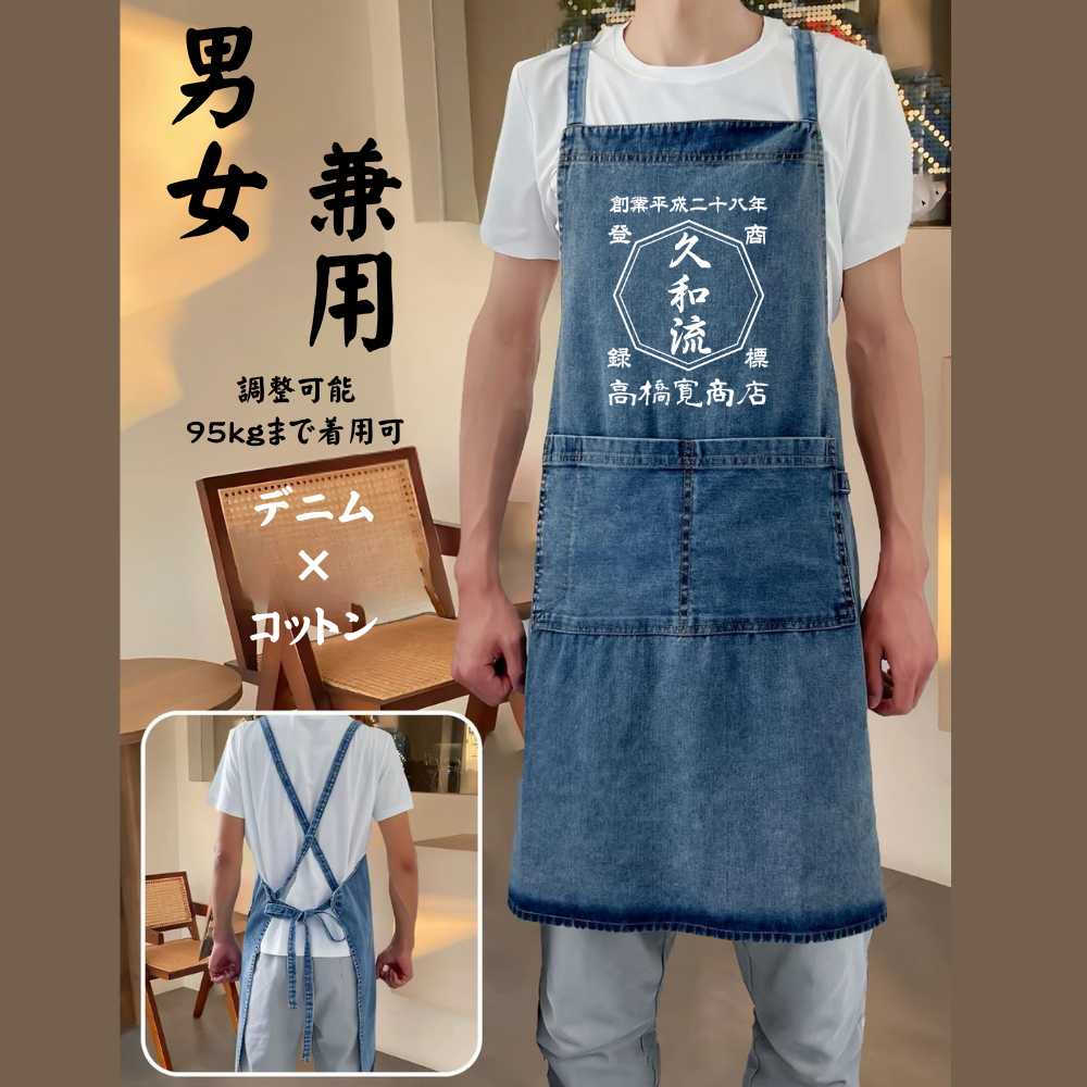 デニム 名前入り エプロン|商店風 帆前掛け風|創業年・開店祝い プレゼント