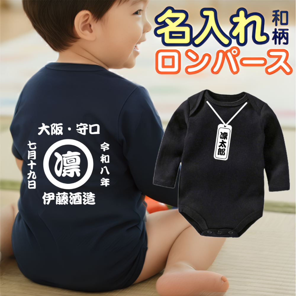 名前入り ベビー服·ロンパー|商店風 創業年| 出産祝い 名入れ半袖ロンパース02【お祭り】