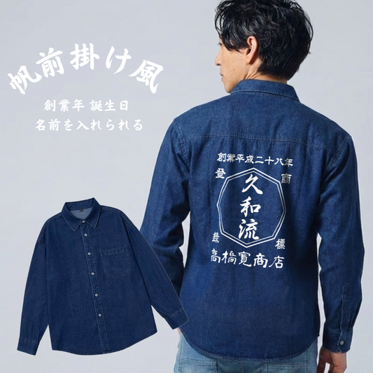 名前入り シャツ 商店風 年号  帆前掛け風 デニム シャツ 八角柄