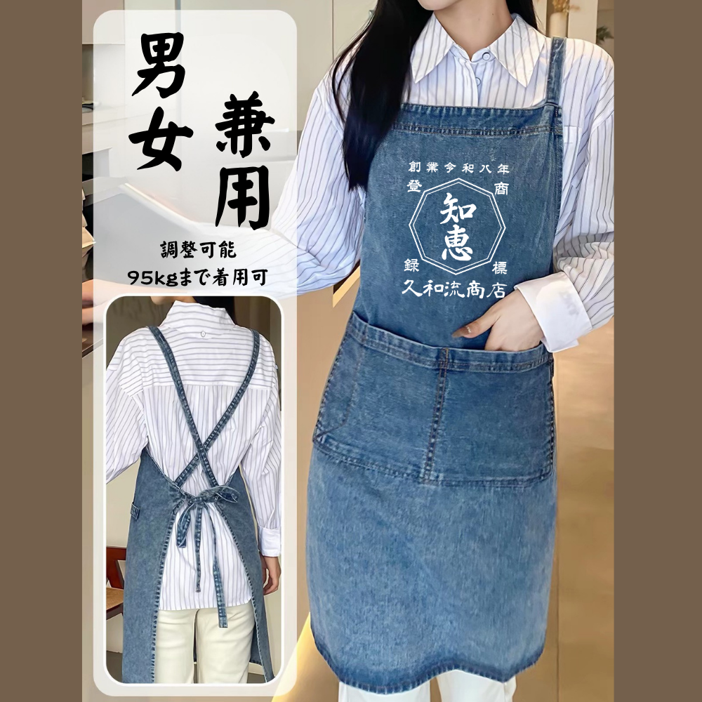 デニム 名前入り エプロン|商店風 帆前掛け風|創業年・開店祝い プレゼント