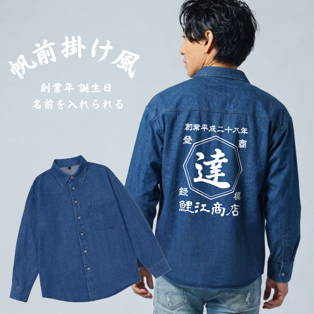 名前入り シャツ 商店風 年号  帆前掛け風 デニム シャツ 八角柄