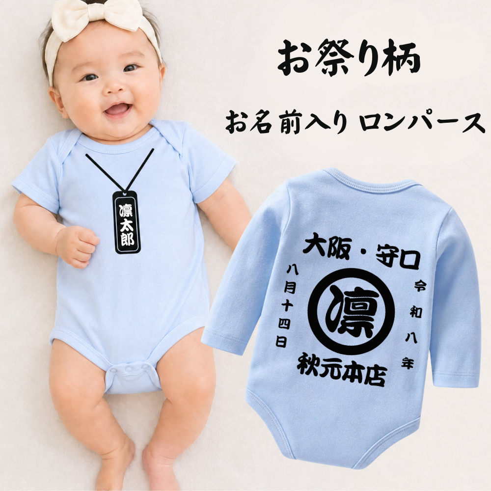 名前入り ベビー服·ロンパー|商店風 創業年| 出産祝い 名入れ半袖ロンパース02【お祭り】