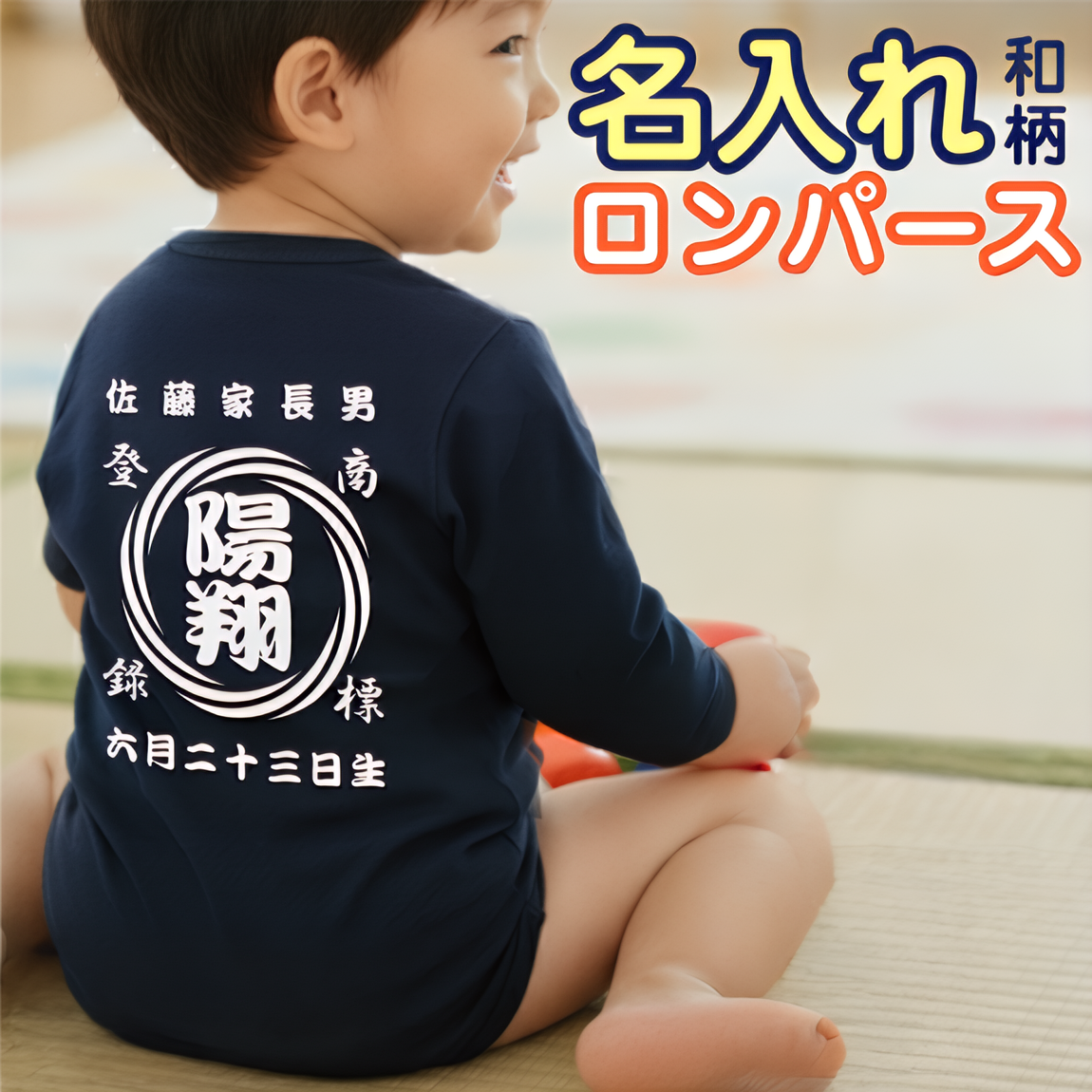 名前入り ベビー服·ロンパー|商店風 創業年| 出産祝い 名入れキッズ t シャツ【渦模様】