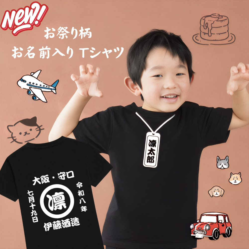 名前入り Tシャツ|商店風 創業年| 半袖 男の子 女の子【お祭り】
