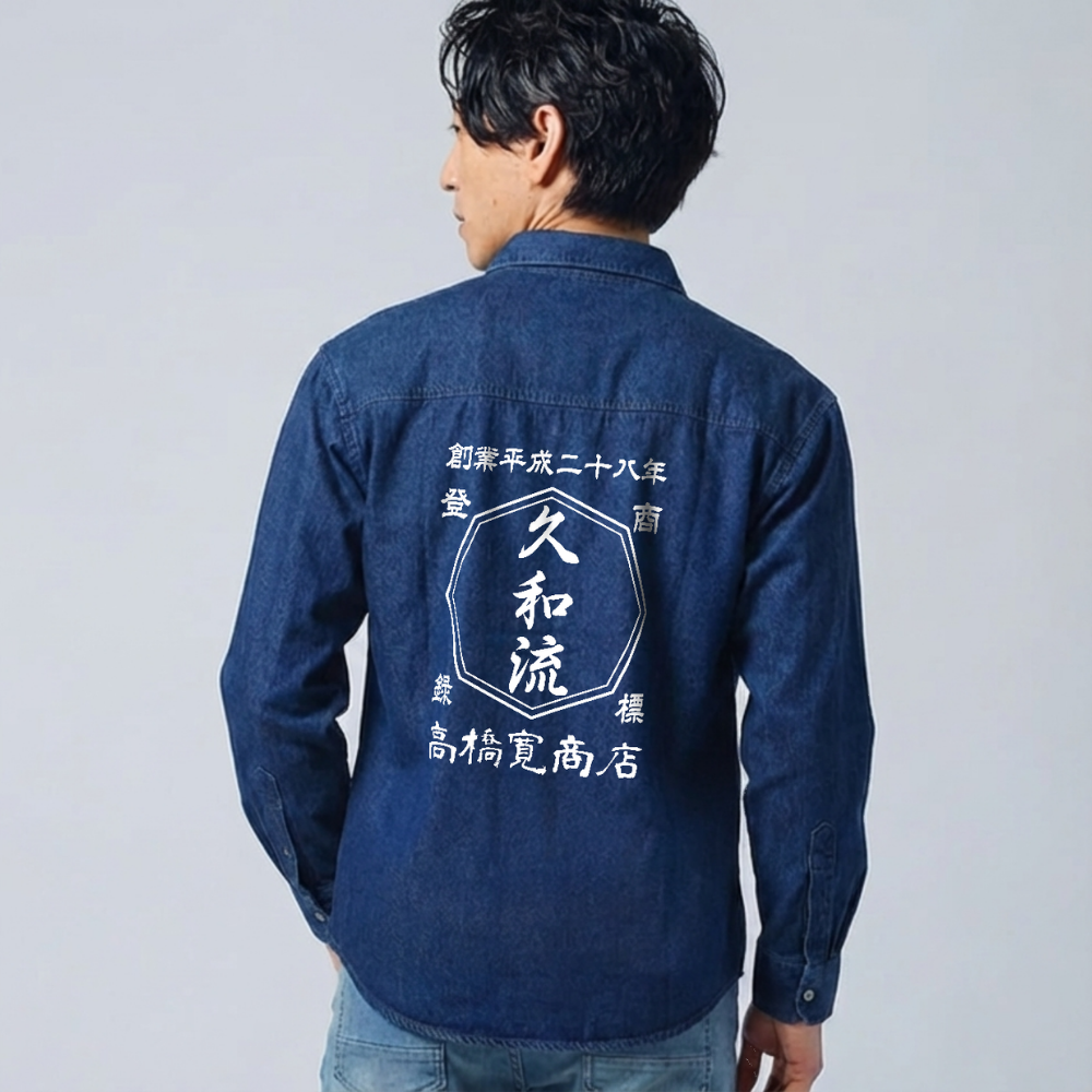 名前入り シャツ 商店風 年号  帆前掛け風 デニム シャツ 八角柄