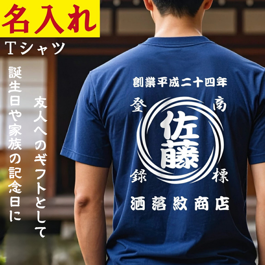t シャツ|渦　柄|年号 名前入り|商店風 帆前掛け風|オリジナル
