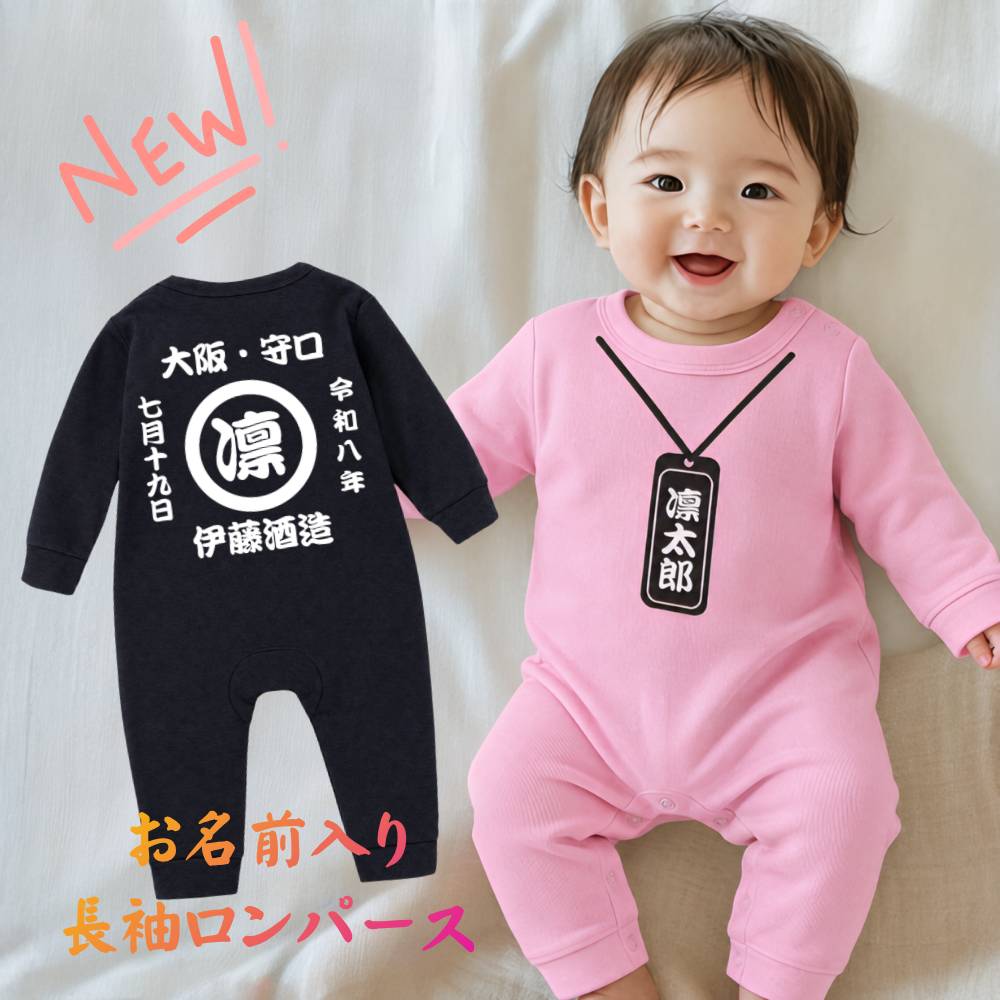 名前入り ベビー服·ロンパー|商店風 創業年| 出産祝い 名入れ長袖ロンパース【お祭り】