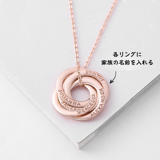 【オーダーメイド】名入れ 家族 ネックレス 誕生日ギフト インターロッキングサークル