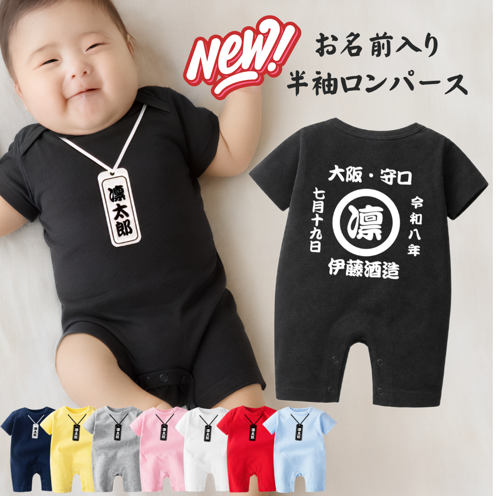 名前入り ベビー服·ロンパー|商店風 創業年| 出産祝い 名入れ半袖ロンパース【お祭り】