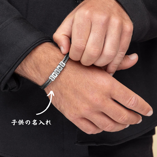 【オーダーメイド】名入れ 男性ブレスレット・家族の名前入りメンズブレスレット03