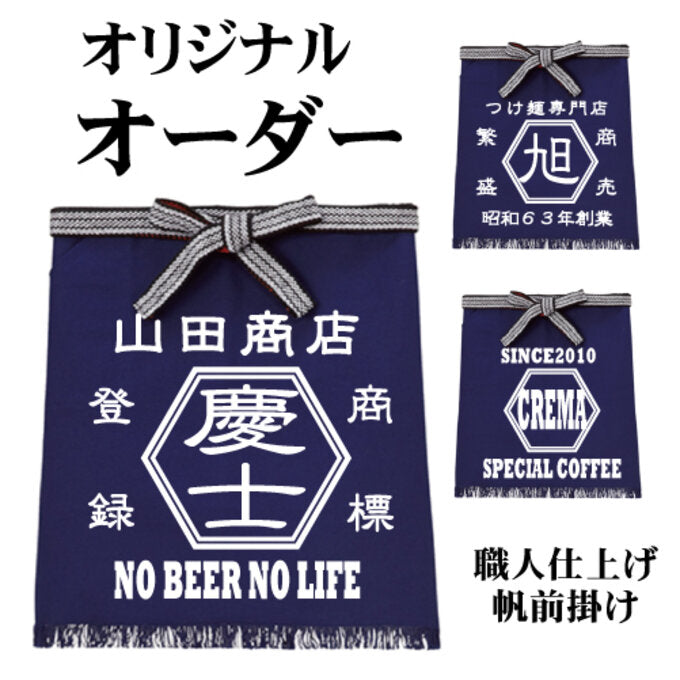 名前入り エプロン 前掛け|ショート 前掛け|商店風 帆前掛け風|開店祝い