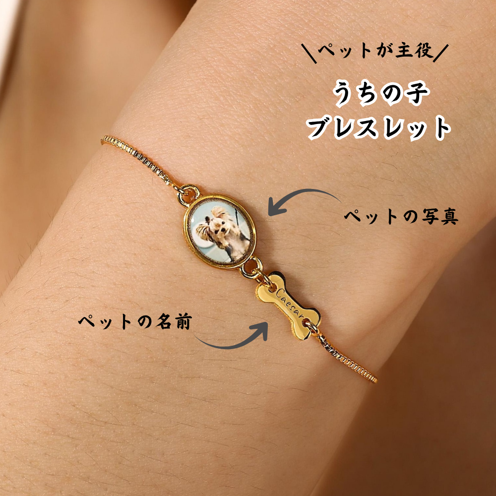 オリジナル ブレスレット|ペット写真で作るオーダーメイドブレスレット｜名入れ対応・世界にひとつだけ|犬 猫 うちの子 ペット