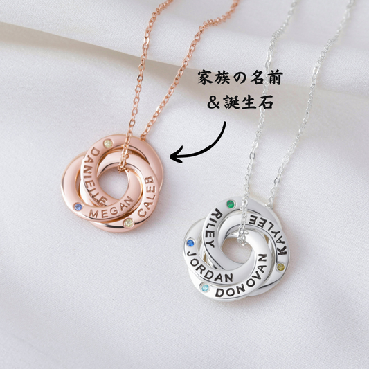 【オーダーメイド】名入れ 誕生石 ファミリー  ネックレス 家族 インターロッキングサークル