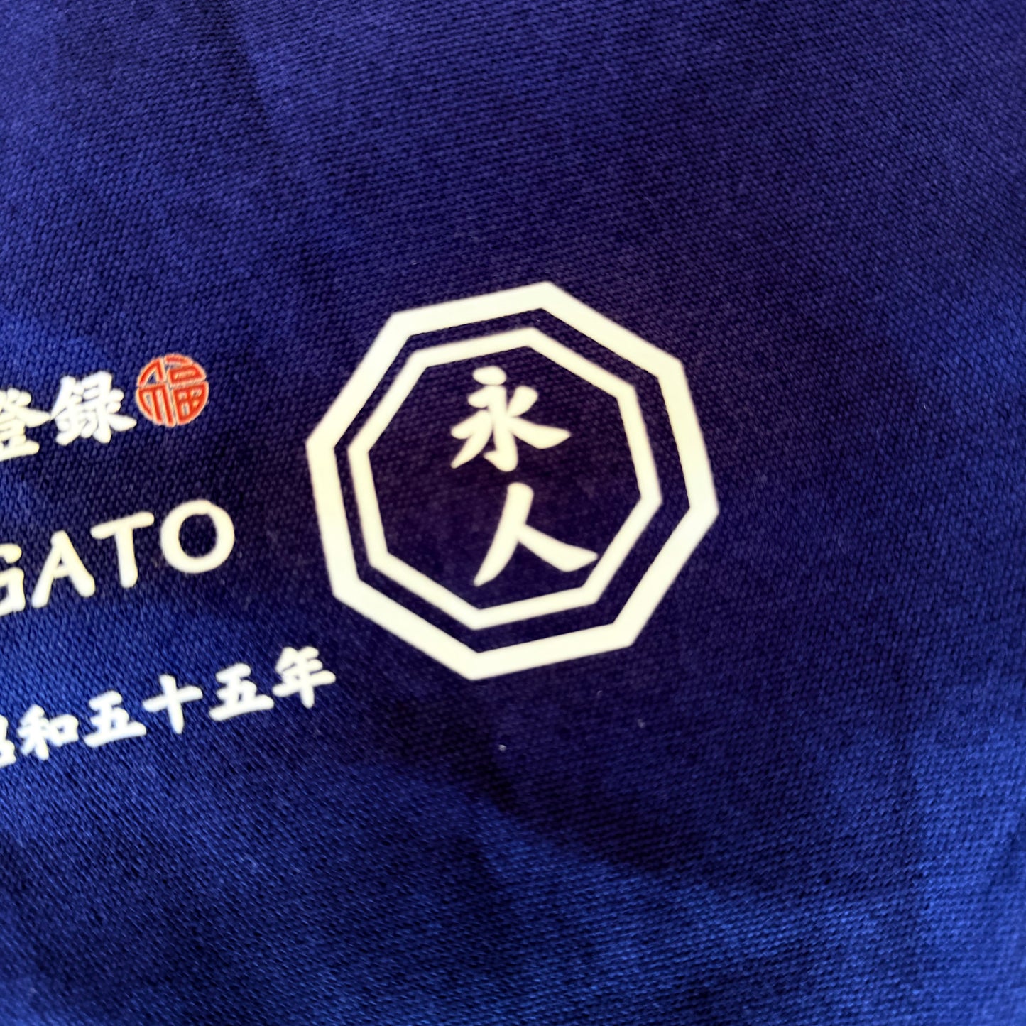 名前入り 巾着袋|部活 和風|商店風 創業年|開店祝い 誕生日ギフト