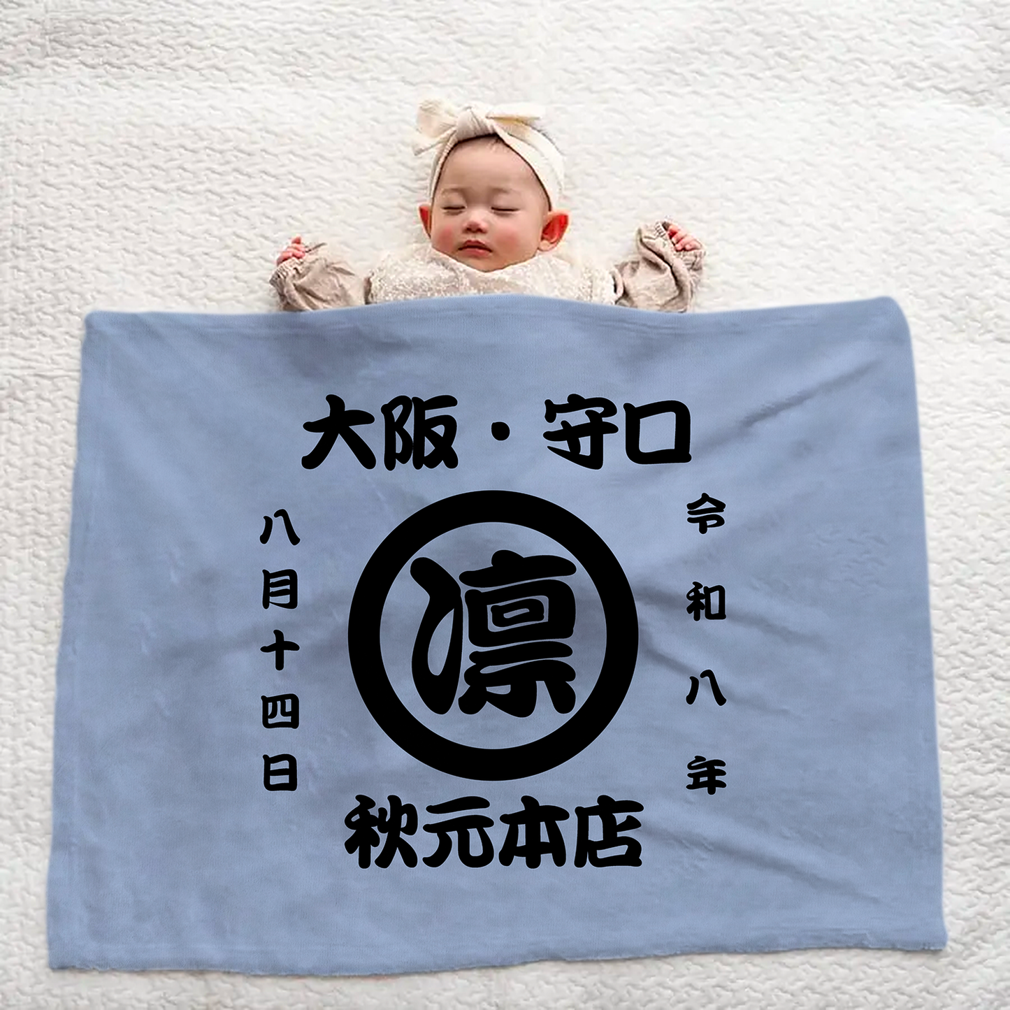 名前入り 毛布|商店風 創業年| 出産祝い 名入れブランケット【お祭り】