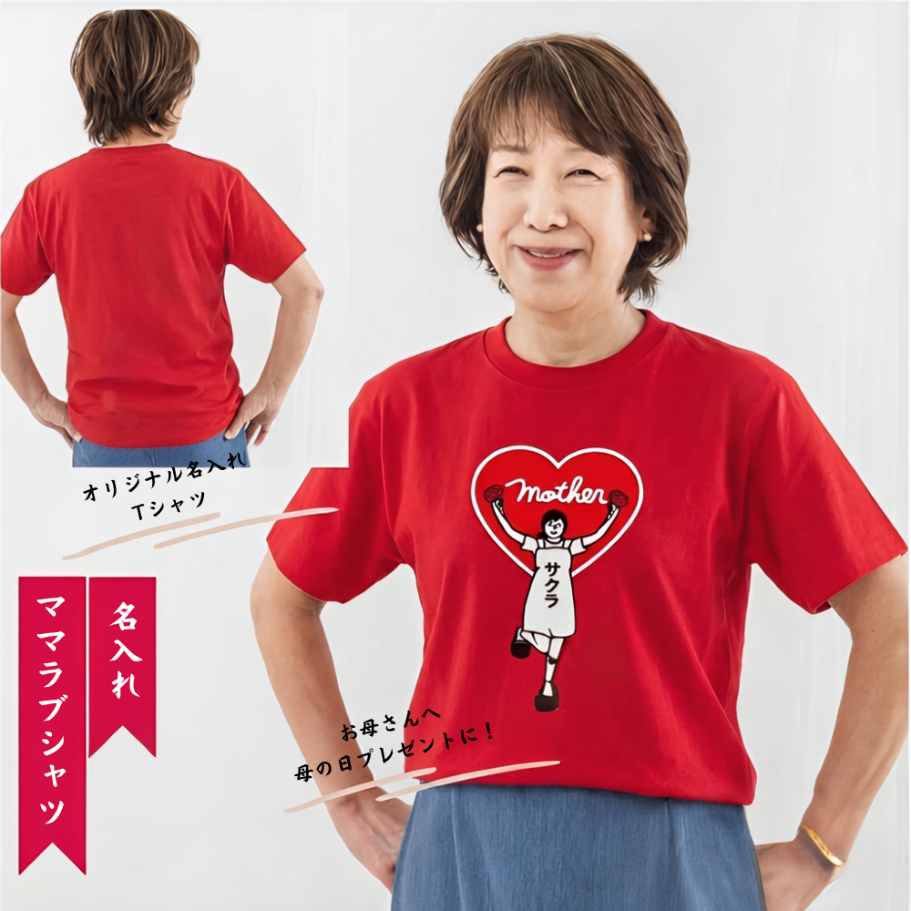 母の日 名入れ Tシャツ 名前入り ママハートデザイン