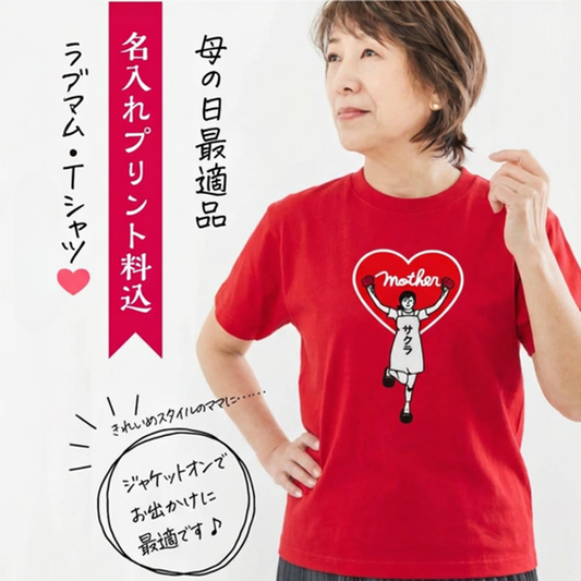 母の日 名入れ Tシャツ 名前入り ママハートデザイン