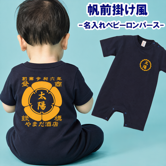 名入れ 帆前掛け風 衣装  誕生日 飾り付け 百日祝い 出産祝い 赤ちゃん