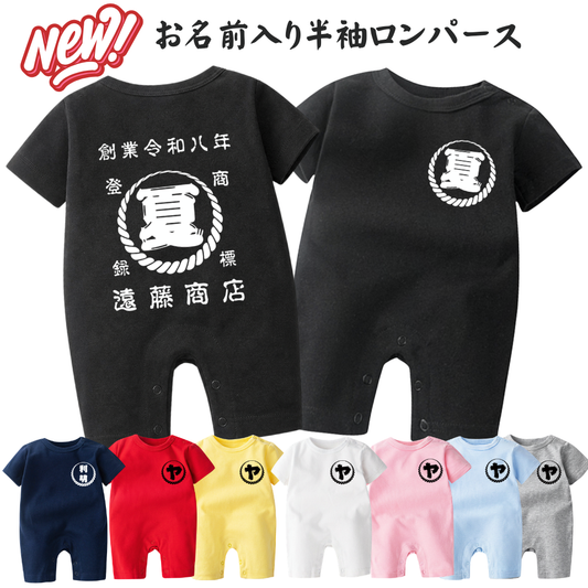名前入り ベビー服·ロンパー|商店風 創業年| 出産祝い 名入れ半袖ロンパース【螺旋模様】