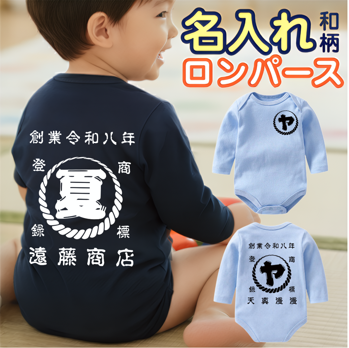 名前入り ベビー服·ロンパー|商店風 創業年| 出産祝い 名入れ長袖ロンパース【螺旋模様】