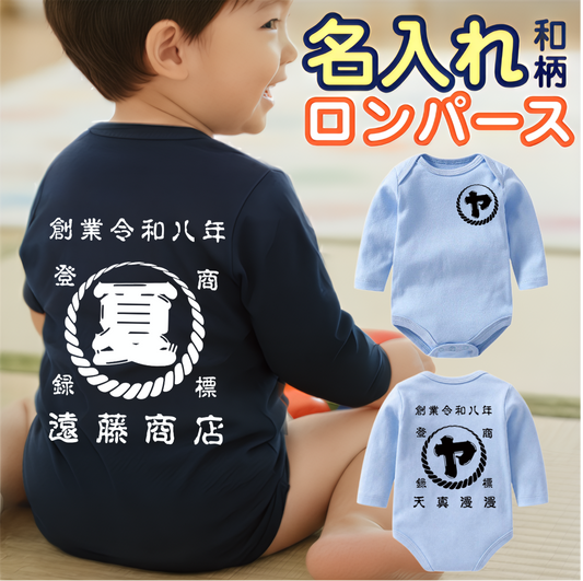 名前入り ベビー服·ロンパー|商店風 創業年| 出産祝い 名入れ長袖ロンパース【螺旋模様】