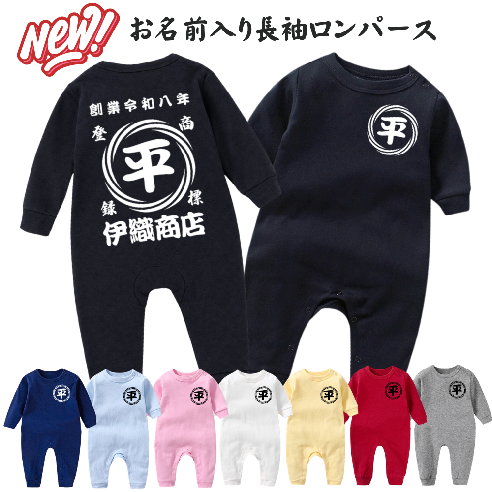 名前入り ベビー服·ロンパー|商店風 創業年| 出産祝い 名入れキッズ t シャツ【渦模様】