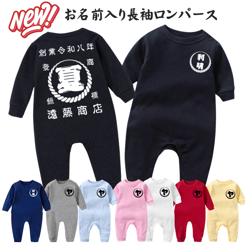 名前入り ベビー服·ロンパー|商店風 創業年| 出産祝い 名入れ長袖ロンパース【螺旋模様】