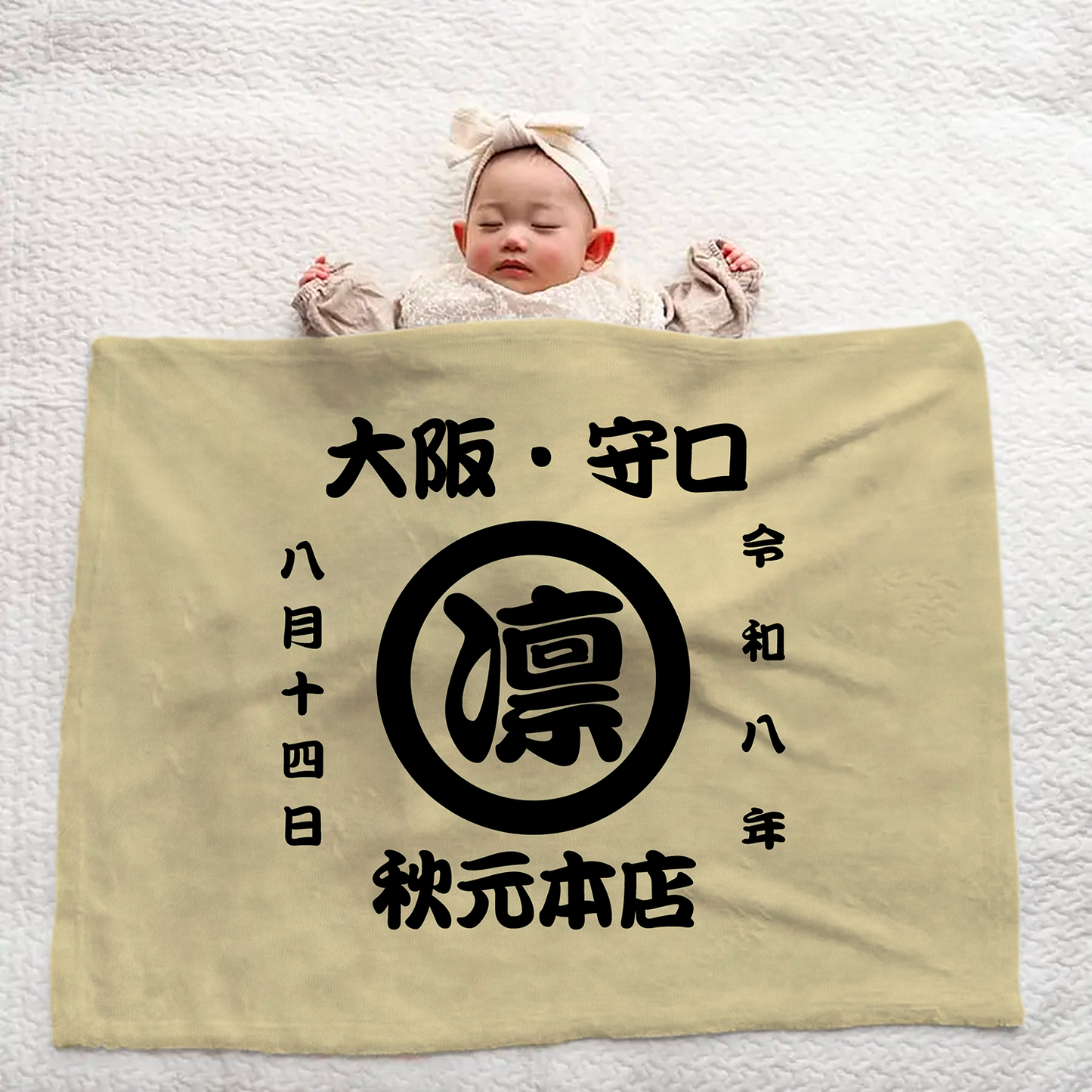 名前入り 毛布|商店風 創業年| 出産祝い 名入れブランケット【お祭り】