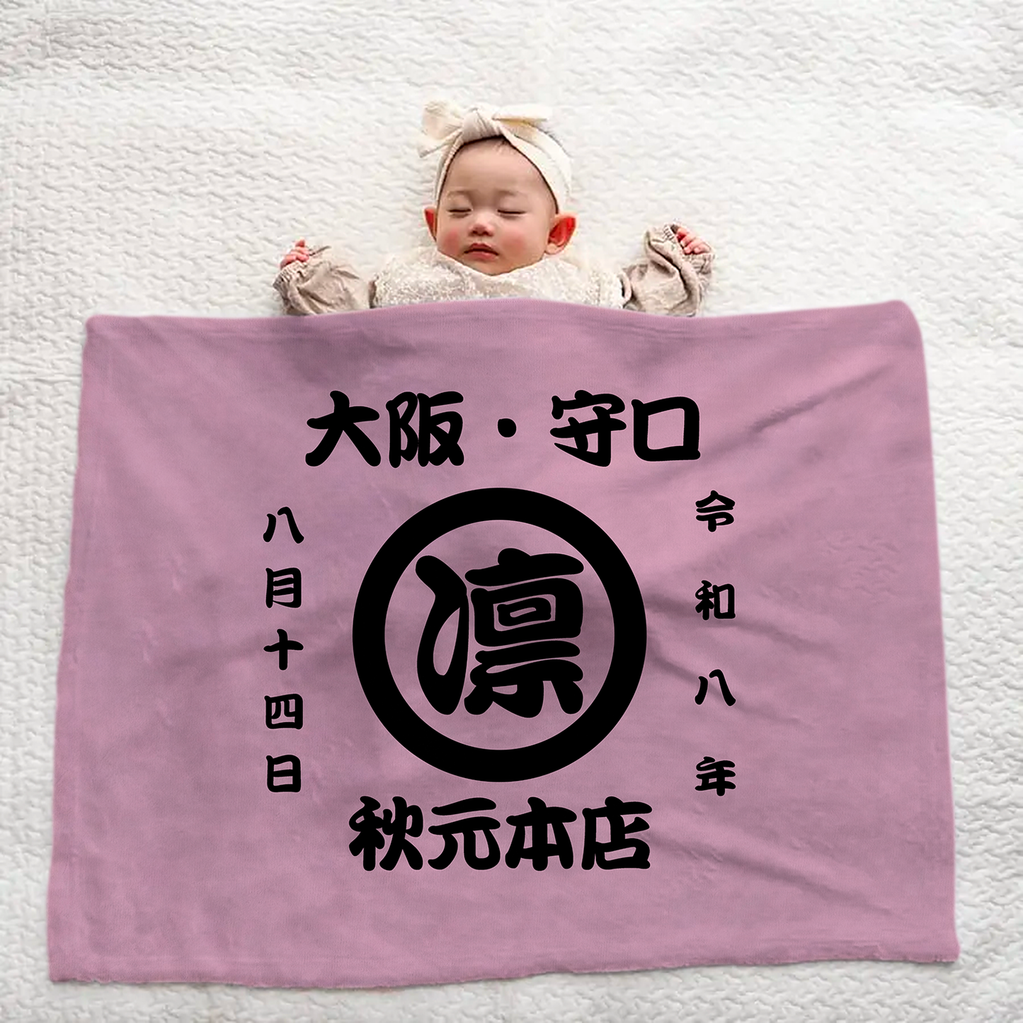 名前入り 毛布|商店風 創業年| 出産祝い 名入れブランケット【お祭り】
