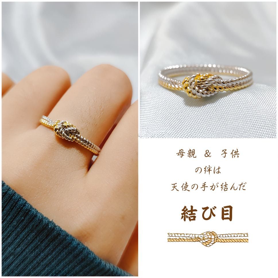 結び目リング 〜母娘の絆〜  指輪 シルバー 母の日 母親 夫婦